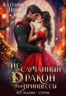 (не) случайный дракон для принцессы / Катерина Цвик