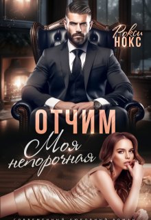 Отчим. Моя непорочная / Рокси Нокс