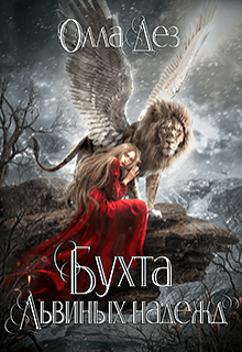 Бухта Львиных надежд. / Олла Дез