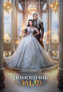 Помощник эльф. Часть четвертая / Юлия Эллисон