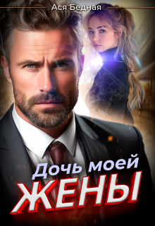 Дочь моей жены / Ася Бедная