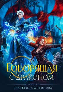 Говорящая с драконом / Екатерина Антонова
