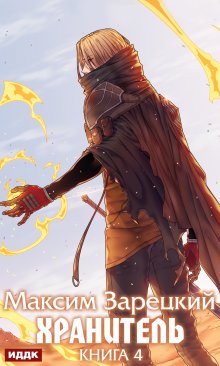 Хранитель. Книга 4 / ИДДК