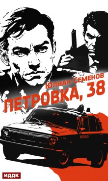 Полковник милиции Владислав Костенко. Книга 1. Петровка, 38 / ИДДК