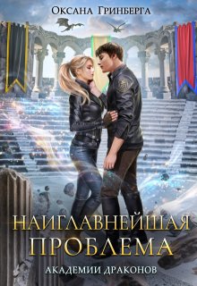 Наиглавнейшая проблема Академии Драконов / Оксана Гринберга