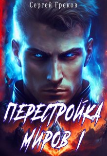 Перестройка миров / Сергей Греков (Михаил)