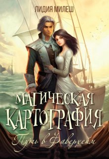 Магическая картография. Путь в Фаверхейм / Лидия Милеш