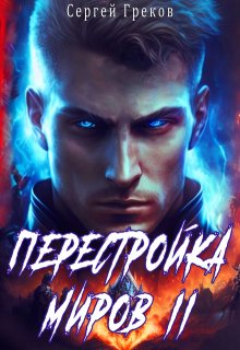 Перестройка миров 2 / Сергей Греков (Михаил)