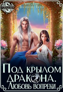 Под крылом Дракона. Любовь вопреки / Анна Герр