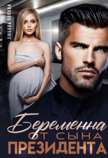Беременна от сына президента / Любовь Попова