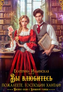 Вы (влюбитесь) пожалеете, господин Хантли! / Екатерина Владимировна Ильинская