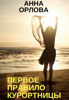 Первое правило курортницы / Анна Орлова