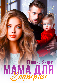 Мама для Зефирки / Полина Эндри