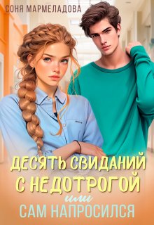 Десять свиданий с недотрогой, или Сам напросился! / Соня Мармеладова