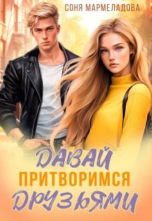 Давай притворимся друзьями / Соня Мармеладова