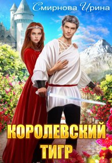 Королевский тигр / Ирина Смирнова