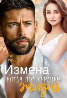 Измена. Когда под сердцем жизнь / Анна Риман
