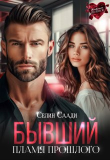 Бывший. Пламя прошлого / Селин Саади