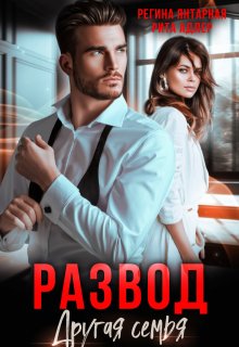 Развод. Другая семья / Рита Адлер