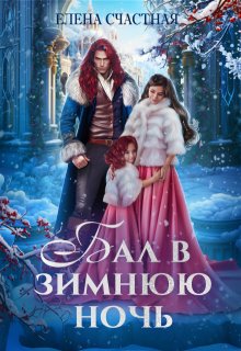 Бал в зимнюю ночь, или Попаданка в подарок / Счастная Елена