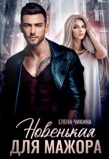 Новенькая для мажора / Елена Чикина