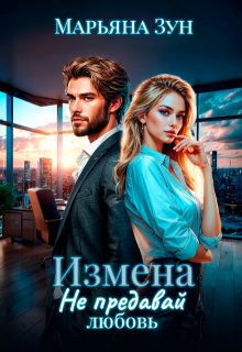 Измена. Не предавай любовь / Марьяна Зун