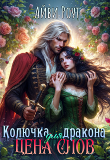 Колючка для дракона. Цена слов / Айви Роут