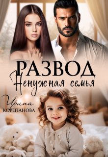 Развод. Ненужная семья / Ирина Корепанова