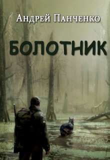Болотник. Книга 2 / Панченко Андрей Алексеевич