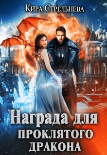 Награда для проклятого дракона / Кира Стрельнева