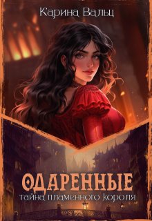 Тайна Пламенного короля / Карина Вальц