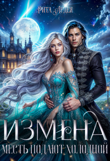 Измена. Месть подают холодной / Рита Ардея