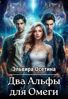 Два Альфы для Омеги / Эльвира Осетина