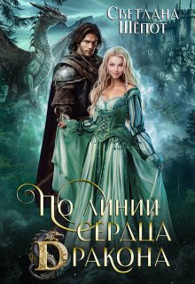 По линии сердца дракона / Светлана Шёпот