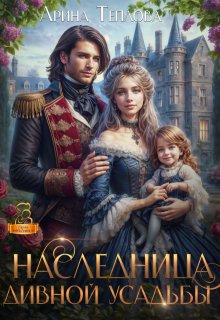 Наследница Дивной усадьбы / Арина Теплова