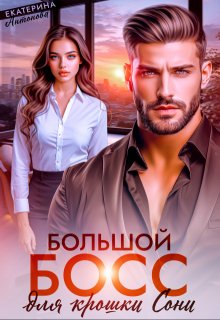 Большой босс для крошки Сони / Екатерина Антонова