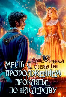 Месть с продолжением. Проклятье по наследству / Алекса Григ