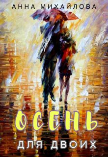 Осень для двоих / Анна Михайлова