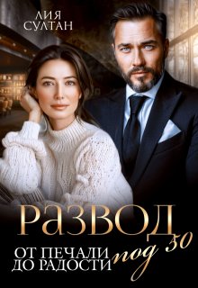 Развод под 50. От печали до радости / Лия Султан