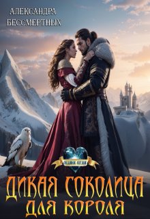 Дикая соколица для короля / Александра Бессмертных