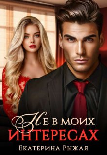 Не в моих интересах / Рыжая Екатерина