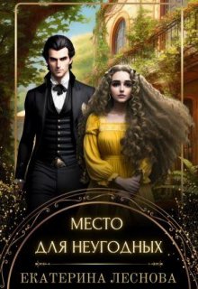 Место для неугодных / Екатерина Леснова