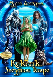 Кексик. Звёздное кафе 2 / Алёна Данилова