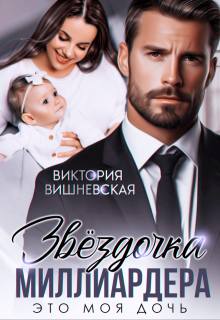 Звёздочка миллиардера. Это моя дочь! / Виктория Вишневская