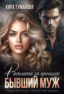 Бывший муж. Расплата за прошлое / Кира Туманова