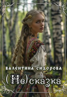 (не)сказка / Валентина Сидорова