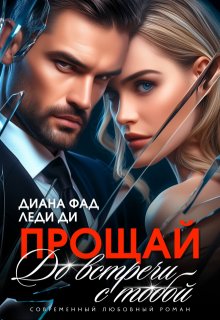 Прощай. До встречи с тобой… / Диана ФАД