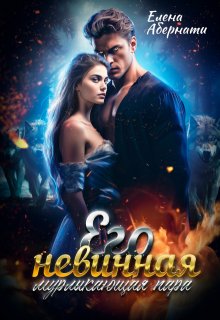 Его невинная мурлыкающая пара / Елена Абернати