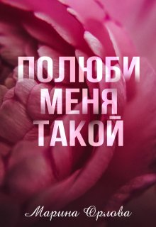 Полюби меня такой / Марина Орлова