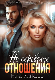 ( Не) серьезные отношения / Натализа Кофф